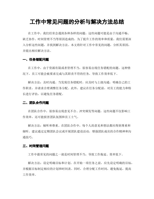 工作中常见问题的分析与解决方法总结