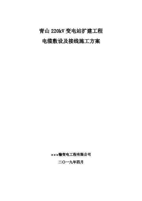 电缆敷设及二次接线施工方案