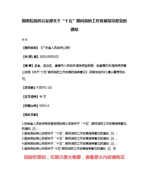 国务院批转公安部关于“十五”期间消防工作发展指导意见的通知