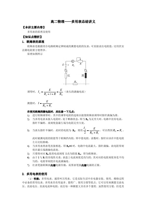 高中物理-多用电表讲义