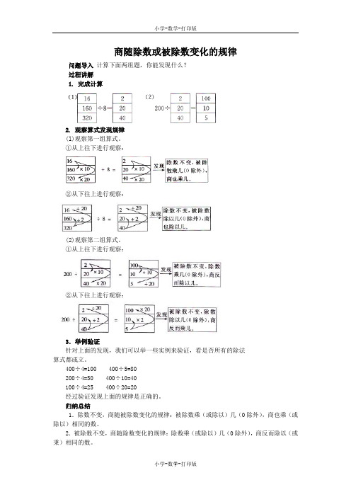 人教版-数学-四年级上册-《商的变化规律》知识讲解 商随除数或被除数变化的规律