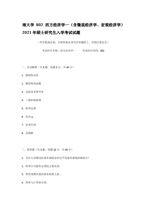 南大学802西方经济学一(含微观经济学宏观经济学)2021年硕士研究生入学考试试题