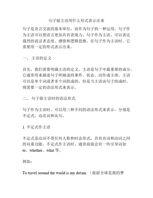 句子做主语用什么形式表示出来