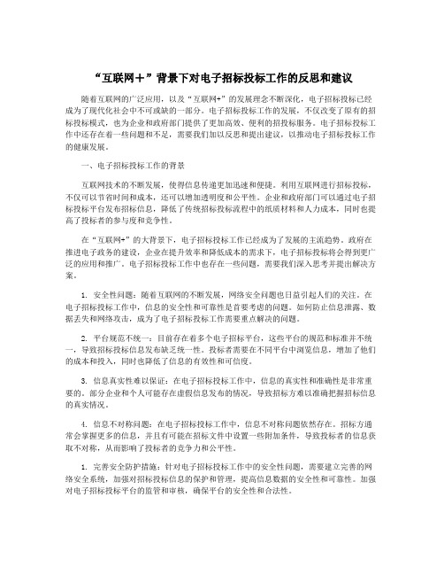 “互联网+”背景下对电子招标投标工作的反思和建议