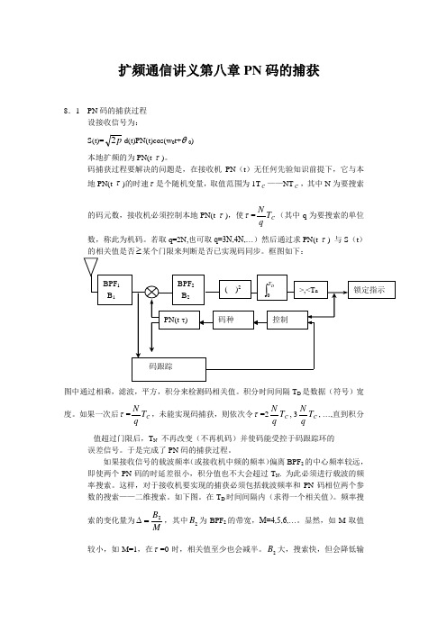 扩频通信讲义第八章PN码的捕获