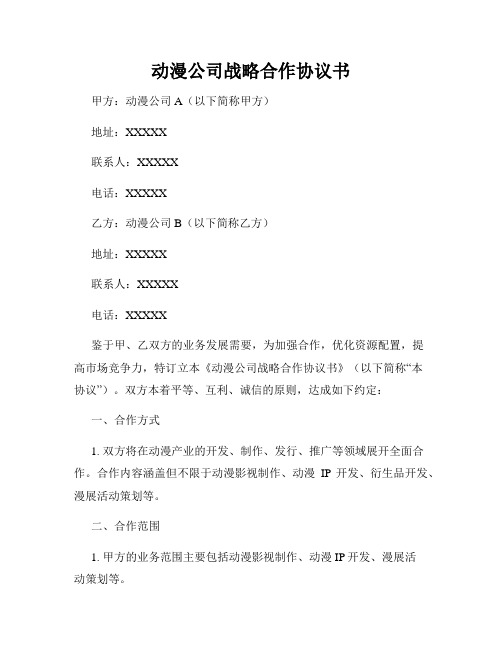 动漫公司战略合作协议书