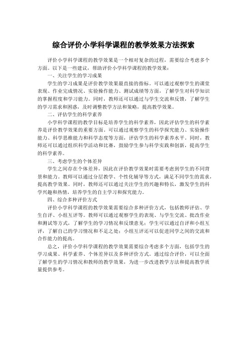 综合评价小学科学课程的教学效果方法探索