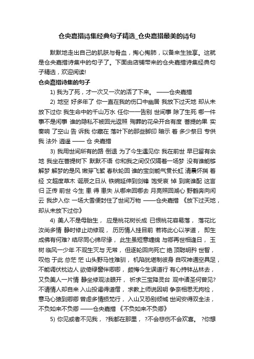 仓央嘉措诗集经典句子精选_仓央嘉措最美的诗句