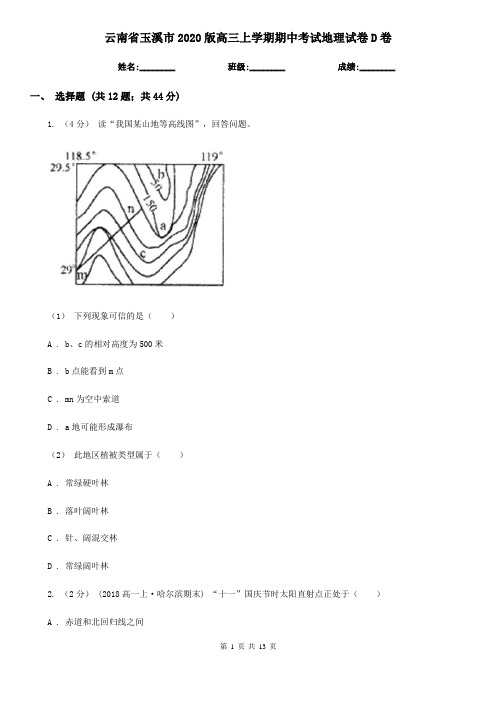 云南省玉溪市2020版高三上学期期中考试地理试卷D卷