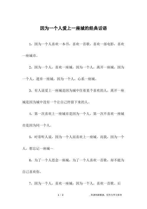 因为一个人爱上一座城的经典话语_1