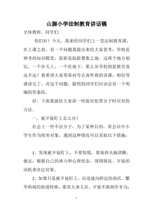 山脚小学法制教育讲话稿