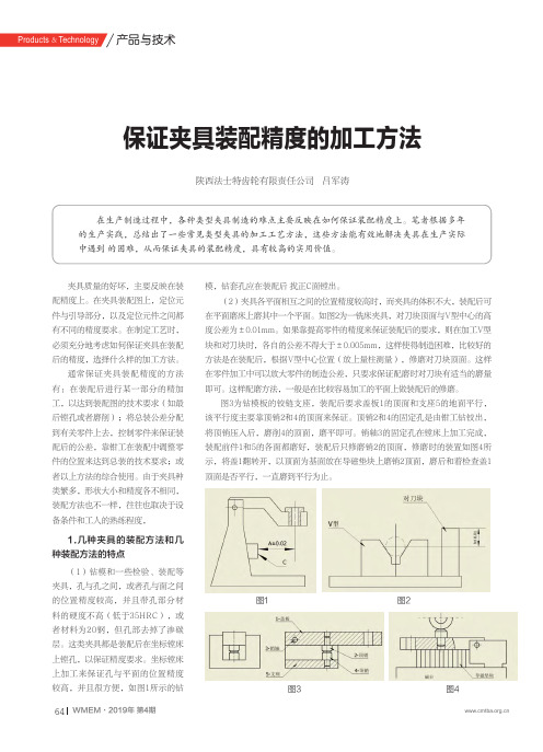 保证夹具装配精度的加工方法