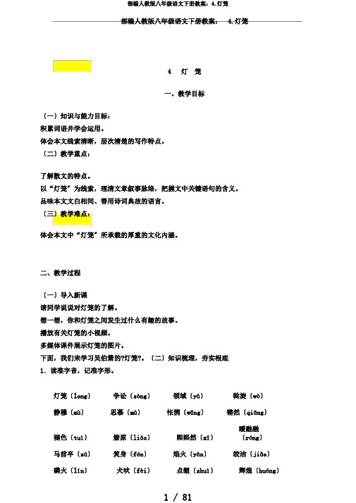 部编人教版八年级语文下册教案:4.灯笼
