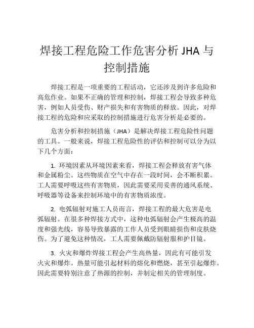 焊接工程危险工作危害分析JHA与控制措施