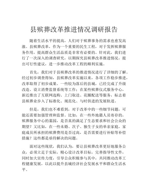 县殡葬改革推进情况调研报告