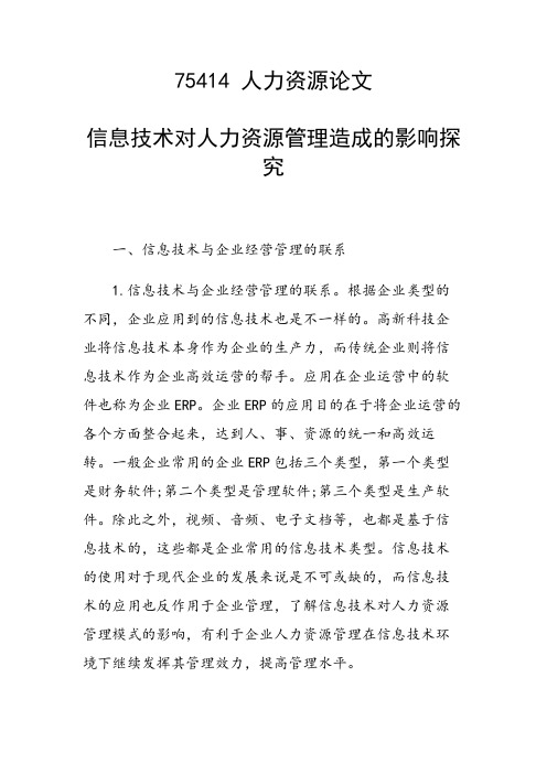 课题论文：信息技术对人力资源管理造成的影响探究