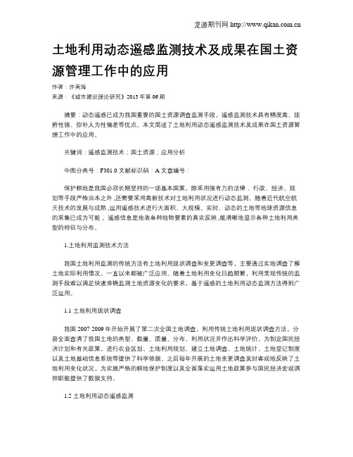 土地利用动态遥感监测技术及成果在国土资源管理工作中的应用