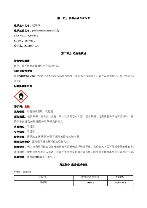 锰酸钾-安全技术说明书MSDS