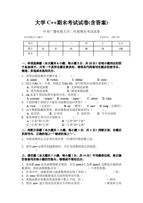 大学C++期末考试试卷(含答案)