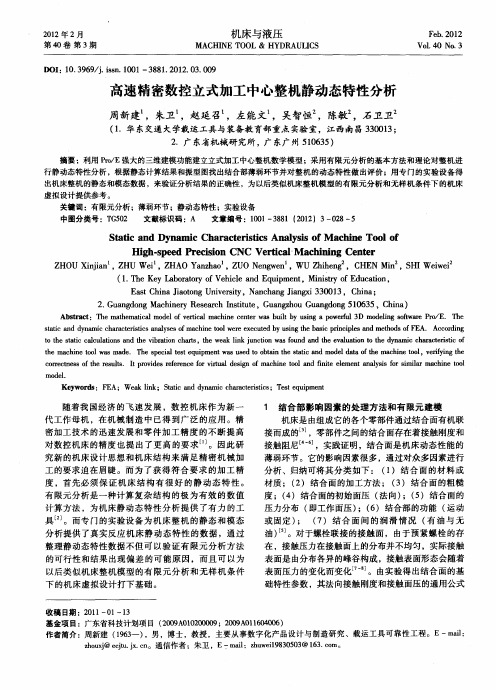 高速精密数控立式加工中心整机静动态特性分析