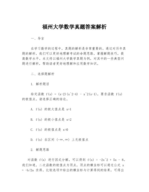 福州大学数学真题答案解析