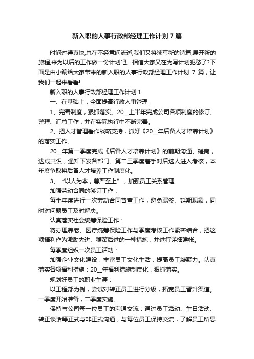 新入职的人事行政部经理工作计划7篇