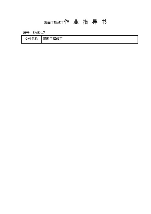 路面工程施工作业指导书