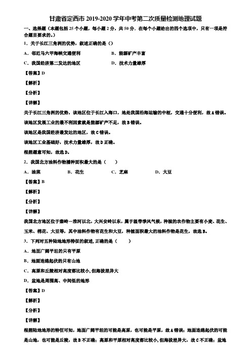 甘肃省定西市2019-2020学年中考第二次质量检测地理试题含解析