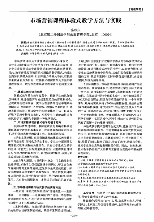 市场营销课程体验式教学方法与实践