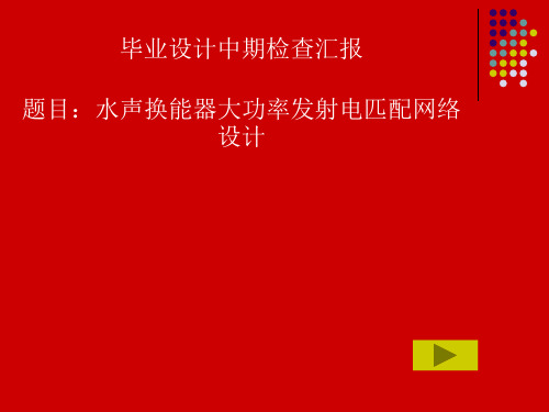 毕业设计中期检查汇报题目水声换能器大功率发射电匹配网