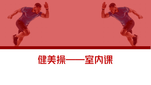 第八章  健美操——健美操室内课课件 -2023—2024学年人教版初中体育与健康八年级全一册 -