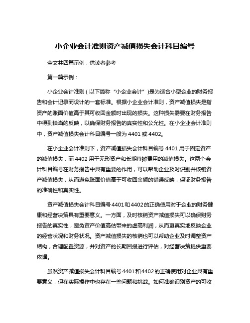 小企业会计准则资产减值损失会计科目编号