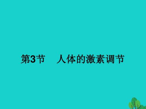 八年级生物上册 第6单元 第16章 第3节 人体的激素调节课.