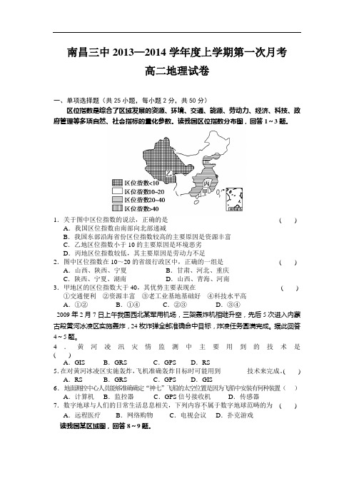 高二地理月考试题及答案-江西南昌三中2013-2014学年高二上学期第一次月考试题