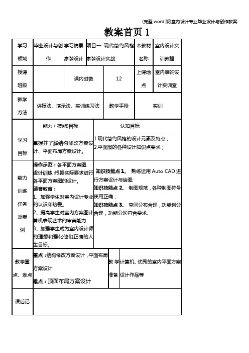 (完整word版)室内设计专业毕业设计与创作教案