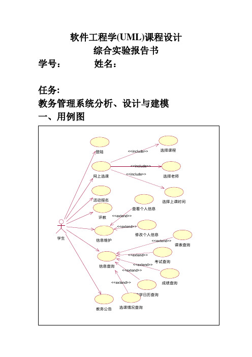 学生教务管理系统UML课程设计综合实验报告书