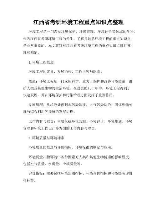 江西省考研环境工程重点知识点整理