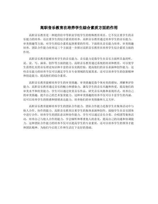 高职音乐教育在培养学生综合素质方面的作用