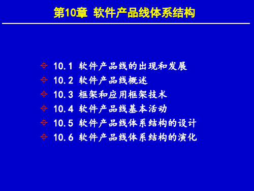 第10章 软件产品线体系结构