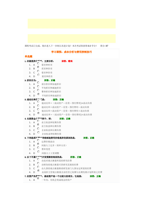 时代光华课程：成本分析与费用控制技巧+试题答案