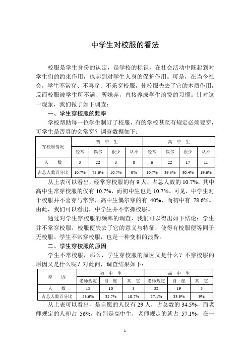 调查报告：中学生对校服的看法