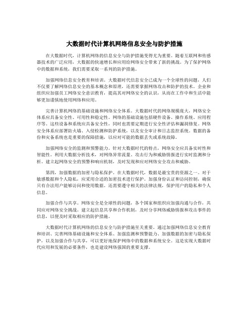 大数据时代计算机网络信息安全与防护措施