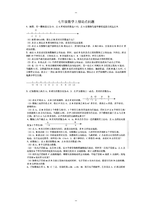 初一数学动点问题集锦