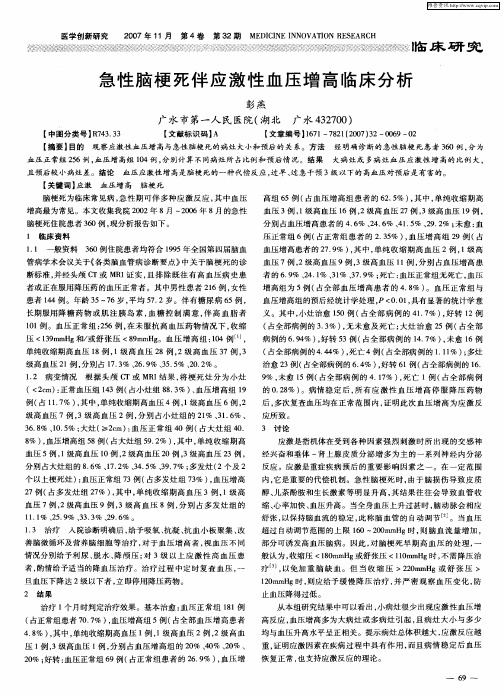 急性脑梗死伴应激性血压增高临床分析