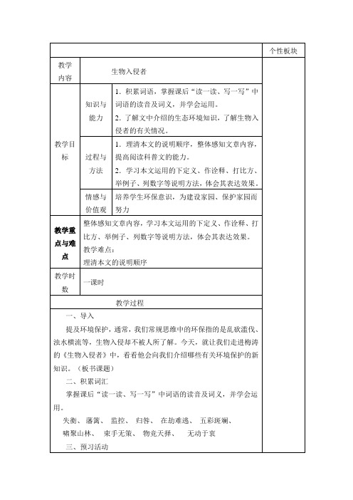 鲁教五四语文七年级下23 生物入侵者 教案