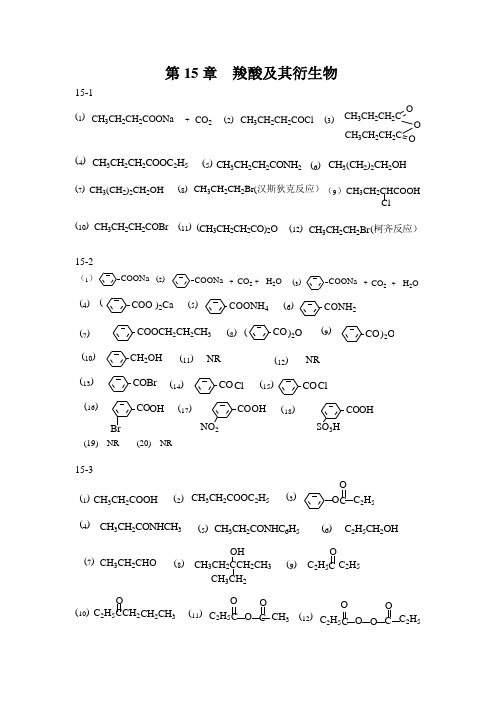 鲁崇贤,杜红光有机化学答案第15章羧酸及其衍生物