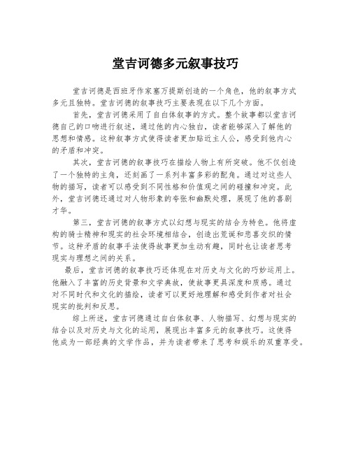 堂吉诃德多元叙事技巧