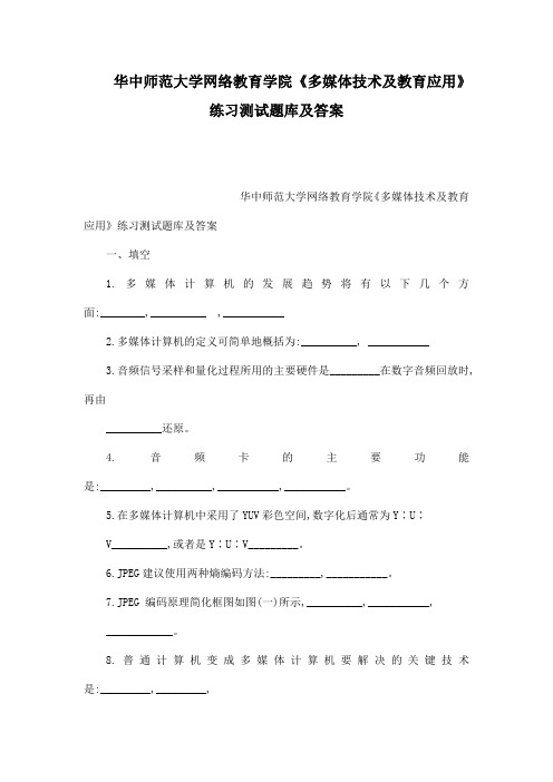 华中师范大学网络教育学院《多媒体技术及教育应用》练习测试题库及答案(可编辑)