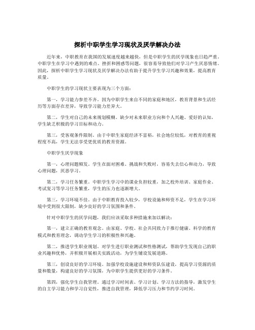 探析中职学生学习现状及厌学解决办法