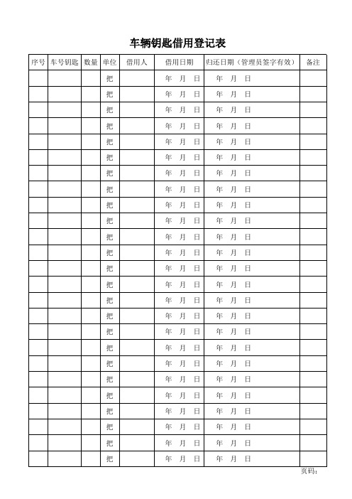 车辆钥匙借用登记表